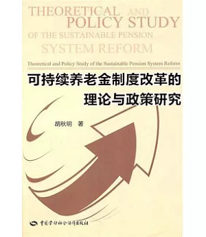 可持續養老金制度改革的理論與政策研究