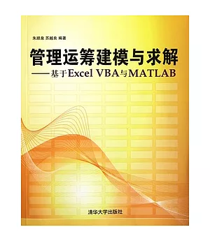 管理運籌建模與求解︰基于Excel VBA與MATLAB