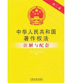 中華人民共和國著作權法注解與配套