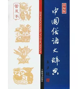 中國俗語大辭典.普及本 辭海版