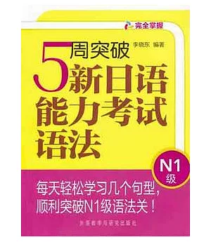 5周突破新日語能力考試語法.N1級