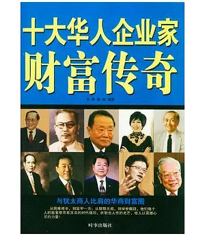 十大華人企業家財富傳奇