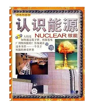 認識能源：核能