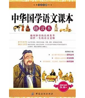 中華國學語文課本趣讀本