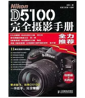 Nikon D5100完全攝影手冊