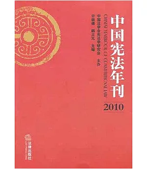 中國憲法年刊(2010)