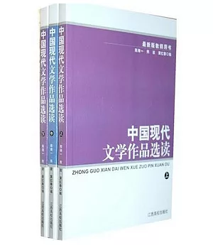 中國現代文學作品選讀(上中下)