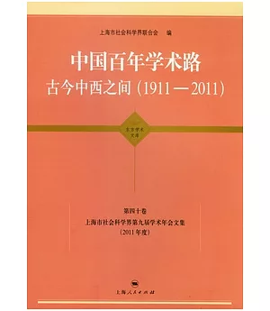 中國百年學術路 古今中西之間(1911-2011) 第四十卷