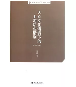 大眾文化語境下的上海職業話劇(1937-1945)
