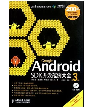 Google Android SDK開發範例大全(附贈光盤)