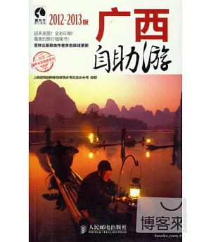 廣西自助游(2012-2013版)