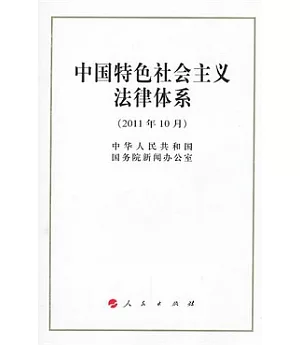 中國特色社會主義法律體系(2011年10月)