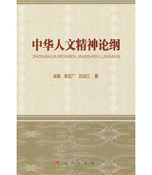 中華人文精神論綱