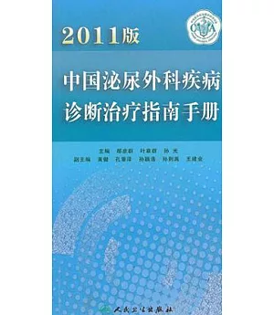 2011版中國泌尿外科疾病診斷治療指南手冊