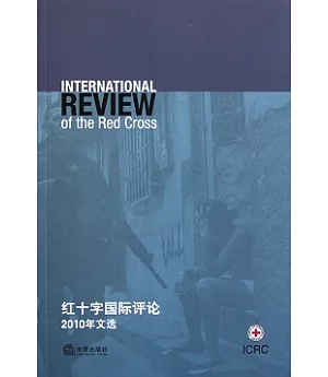 《紅十字國際評論》2010年文選