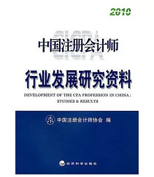 中國注冊會計師行業發展研究資料.2010