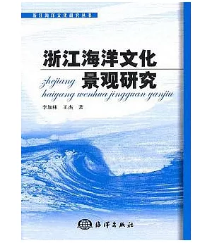 浙江海洋文化景觀研究