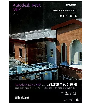 Autodesk Revit MEP 2012管線綜合設計應用(附贈光盤)