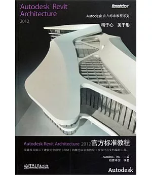 Autodesk Revit Architecture 2012官方標準教程(附贈CD光盤)