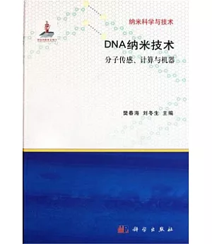 DNA納米技術：分子傳感、計算與機器