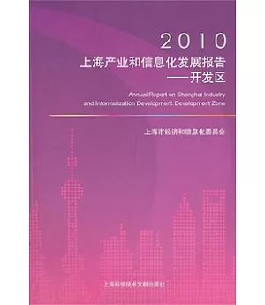 2010上海產業和信息化發展報告：開發區