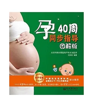 孕40周同步指導(圖解版)