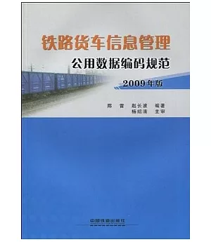 鐵路貨車信息管理公用數據編碼規范(2009年版)
