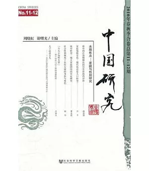 2010年春秋季合卷總第11-12期：中國研究