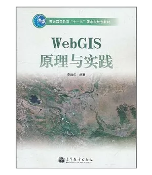 WebGIS原理與實踐