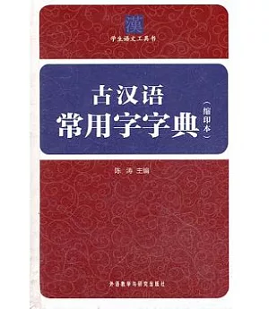古漢語常用字字典(縮印本)