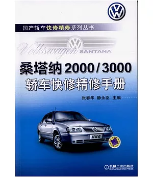 桑塔納2000/3000轎車快修精修手冊
