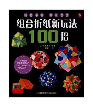 組合折紙新玩法100招