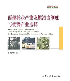 西部林業產業發展潛力測度與優勢產業選擇