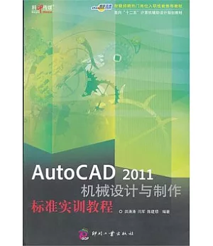 Auto CAD 2011 機械設計與制作標准實訓教程