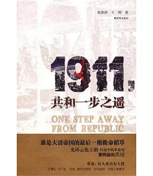 1911，共和一步之遙