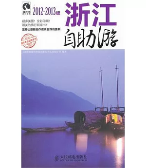 浙江自助游(2011-2012版)