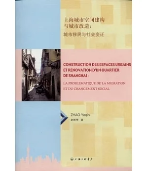 上海城市空間建構與城市改造︰城市移民與社會變遷︰以上海社區為例(法文)