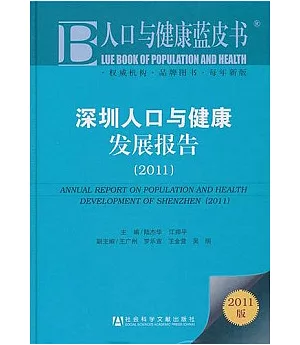 深深圳人口與健康發展報告2011