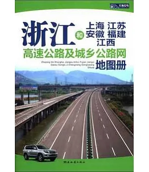 浙江和上海、江蘇、安徽、福建、江西及高速公路網地圖冊