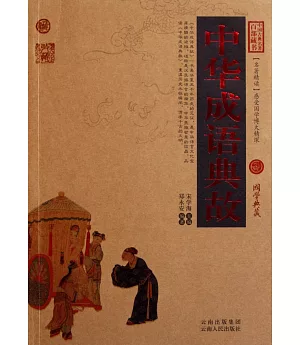 中國古典名著百部藏書：中華成語典故