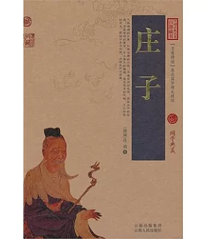 中國古典名著百部藏書：庄子