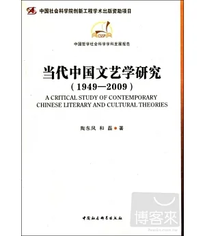 當代中國文藝學研究(1949-2009)