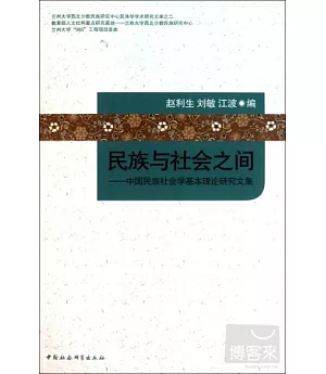 民族與社會之間︰中國民族社會學基本理論研究文集