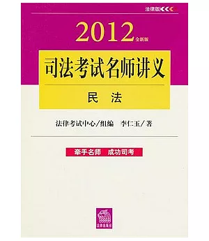 司法考試名師講義︰民法(2012全新版)