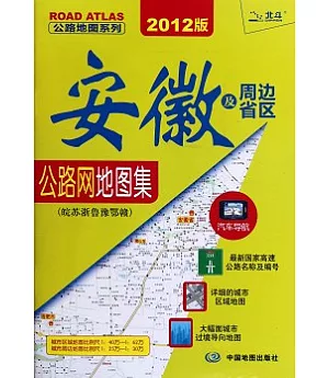 安徽及周邊省區公路網地圖集(2012版)