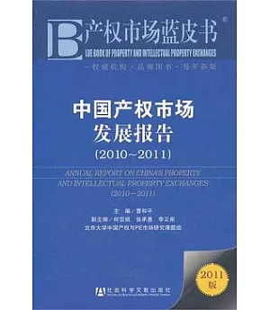 中國產權市場發展報告(2010-2011)(2011版)