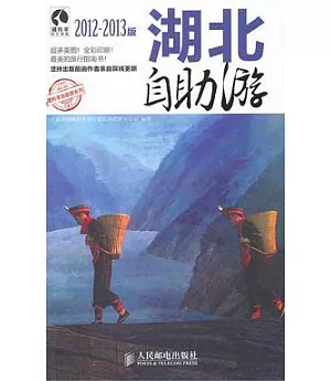 湖北自助游(2012—2013版)