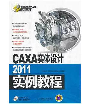 CAXA實體設計2011實例教程
