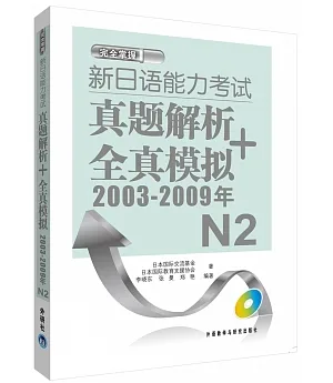 新日語能力考試真題解析+全真模擬.N2(2003-2009年)
