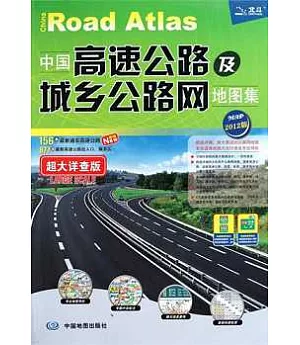 中國高速公路及城鄉公路網地圖集 超大詳查版 2012版